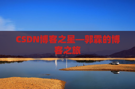 CSDN博客之星—郭霖的博客之旅